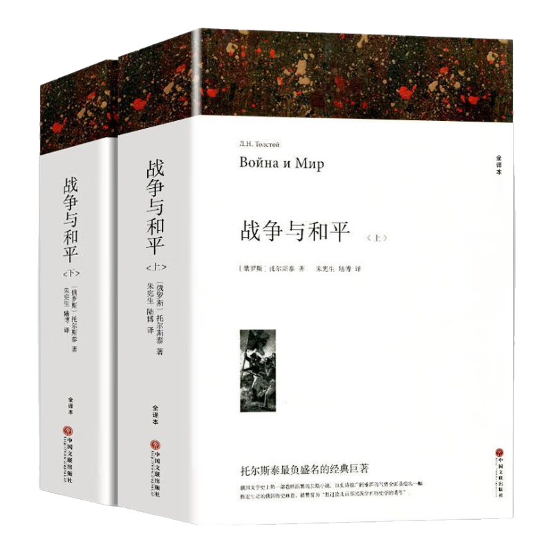 简爱 文联系列 世界经典文学名著 正版原著 完整版无删减 初中生高中生课外阅读书籍 战争与和平上下册--1510页 中国文联出版社