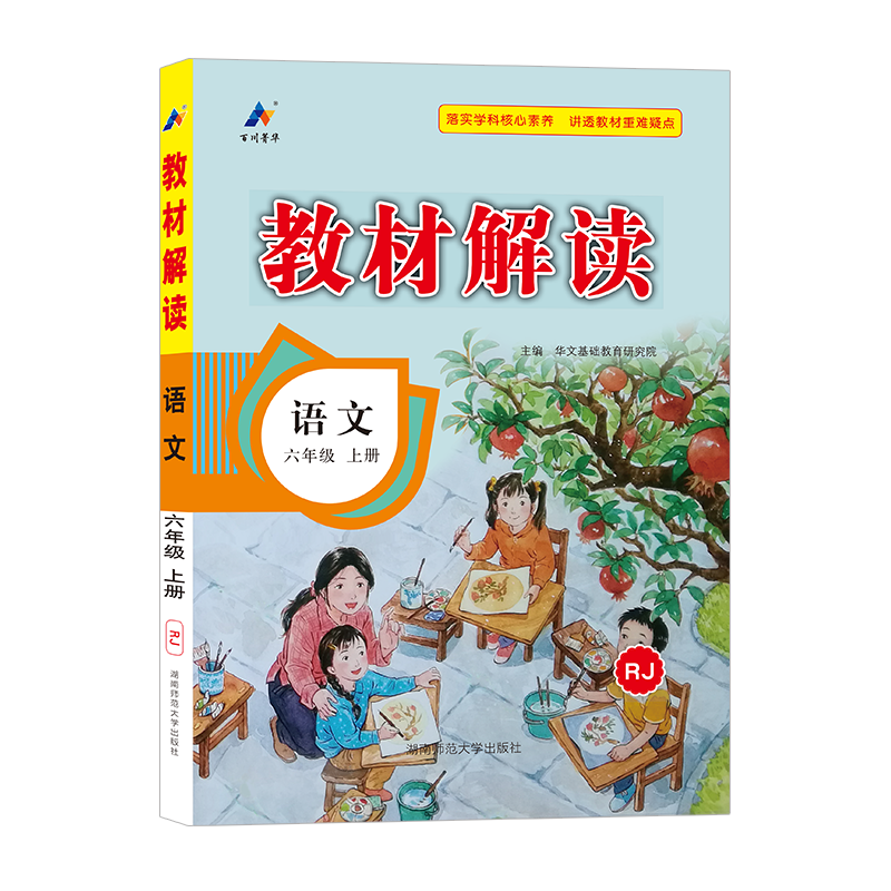 可选】小学教材解读六年级上下册同步课本全解教辅资料 上册 语文 人教版 课堂笔记