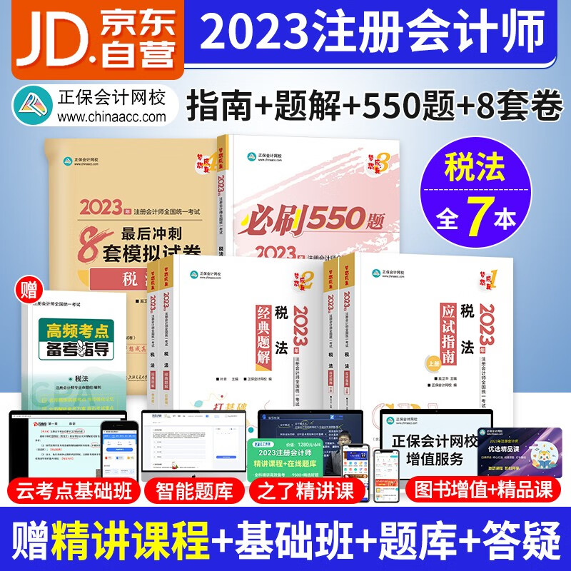 【单本包邮】注册会计师2023教材（官方正版）税法5本 注会正保习题库应试指南+经典题解+必刷550题+最后8套模拟试卷 cpa教辅2023年 可搭网课视频东奥轻一注会轻松过关1斯尔高顿历年真题轻四