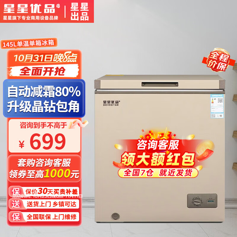星星优品商用冰柜冷藏冷冻转换柜 保鲜强劲冷冻超市便利店节能省电减霜一级能效家用卧式单温冷柜 BD/BC-145/U高性价比高么？