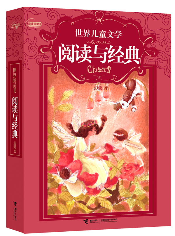 世界文学阅读与经典 彭懿著 接力出版社 