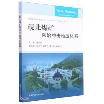 砚北煤矿防治冲击地压体系 曹富荣 编【正版】