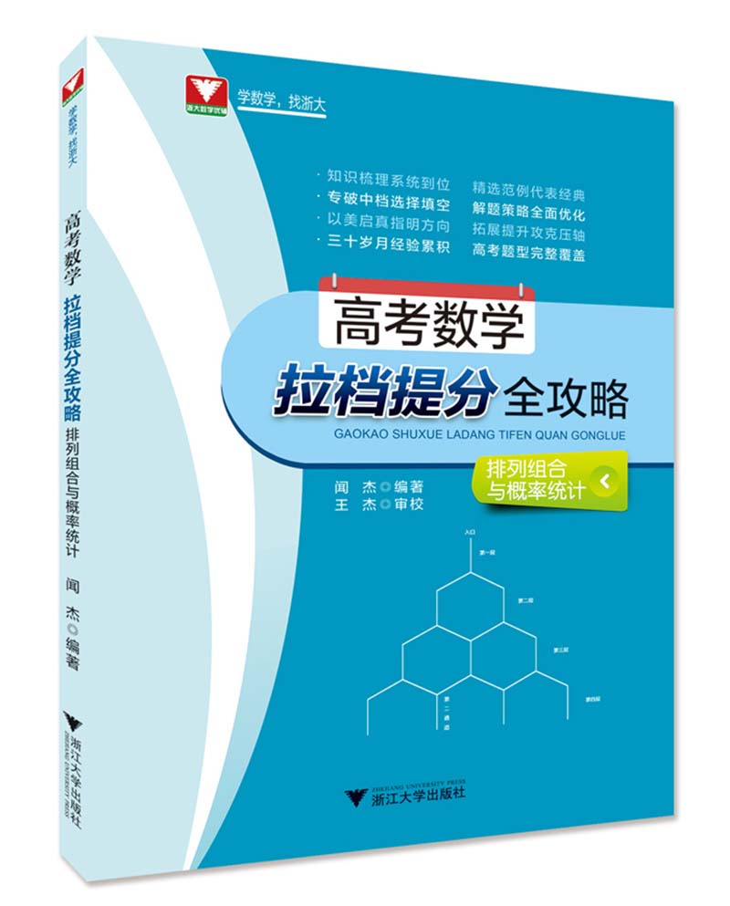 【正版现货】高考数学拉档提分全攻略（排列组合与概率统计）闻杰浙江大学出版社 北方图书城