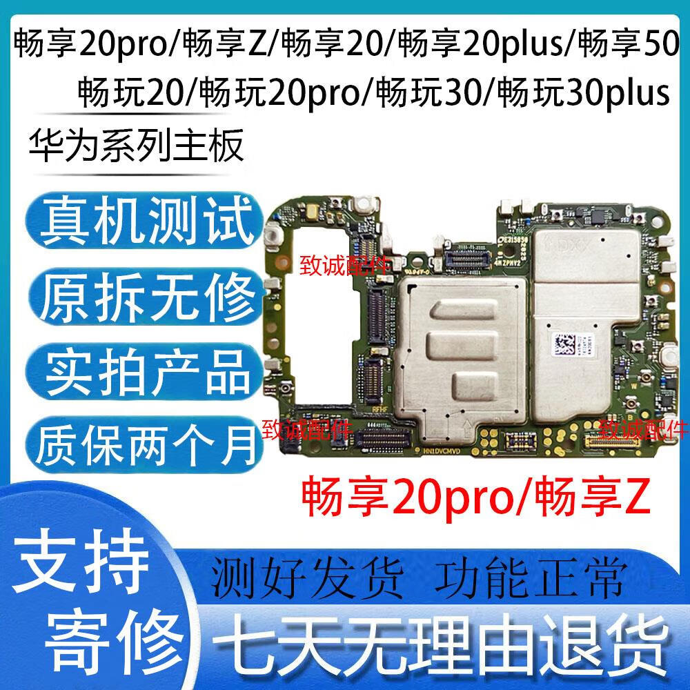 畅享z 畅享50 20plus 畅玩20畅玩30拆机主板 畅享20pro/ z5g主板6
