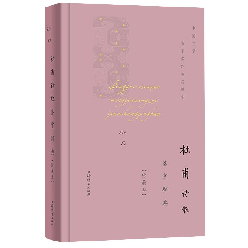 杜甫诗歌鉴赏辞典(珍藏本)(精)/中国文学名家名作鉴赏精华