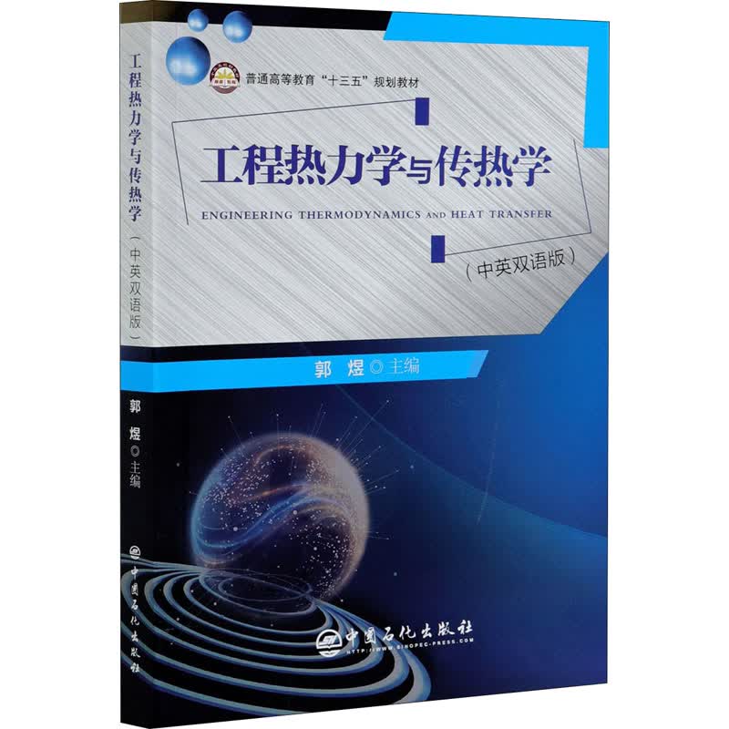 工程热力学与传热学(中英双语版) 图书