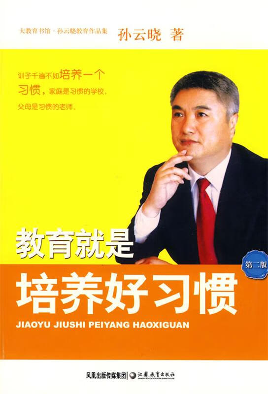 教育就是培养好习惯 孙云晓 著 江苏教育出版社