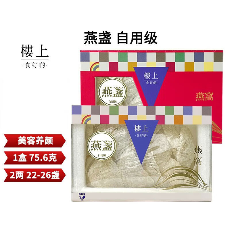 楼上香港楼上燕窝 印尼马来西亚进口干燕盏 孕妇营养滋补品防伪码溯源 燕盏自用级二两（75.6g）