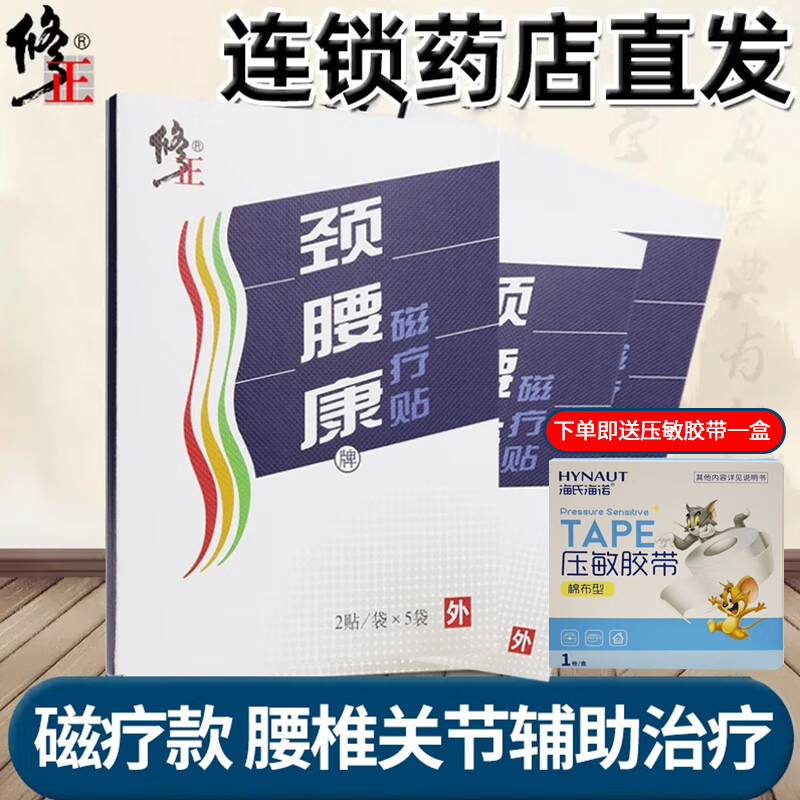 修正 颈腰康牌磁疗贴颈腰康贴2贴*5袋颈肩腰腿关节疼痛的辅助治疗磁疗