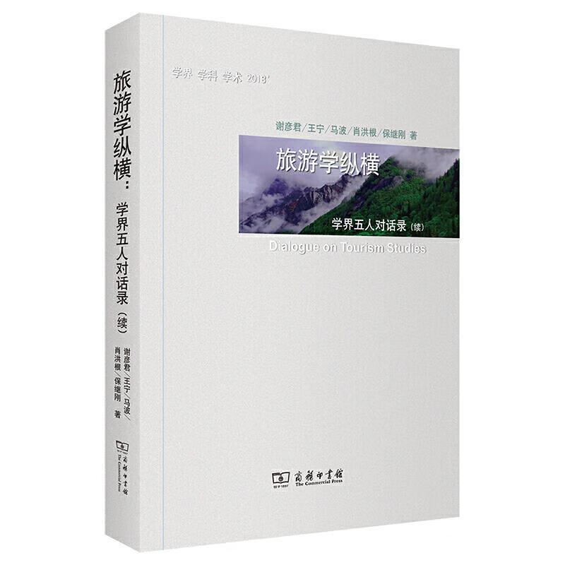 新书--旅游学纵横 谢彦君王宁马波肖洪根保继刚 9787100192378 商务印书馆