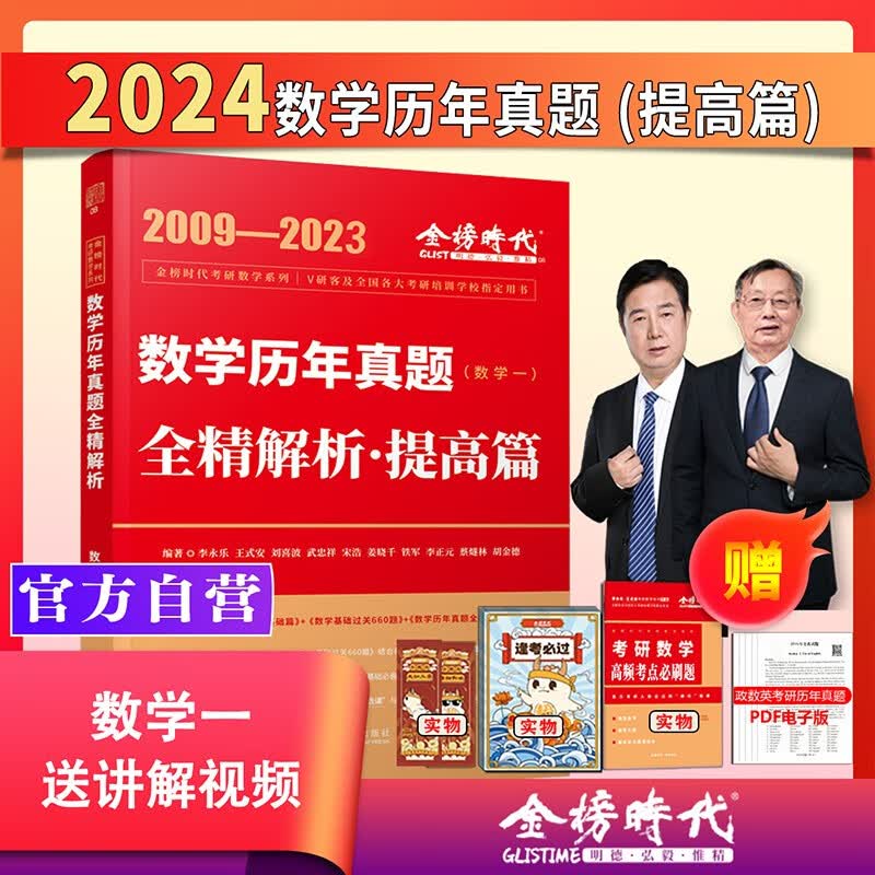 2024考研数学武忠祥复习全书提高历年真题基础过关660题330题高等数学基础篇李永乐线性代数辅导讲义数一二三高数严选题强化班 【现货】2024历年真题解析数一【09-23】 46