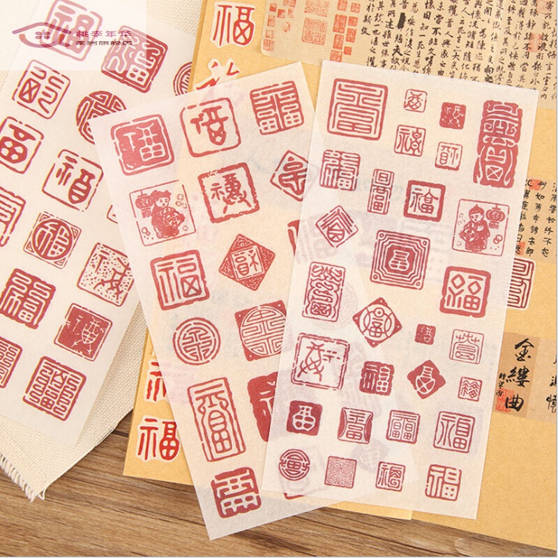 贴手账手帐中国风贴画素材新春包装复古文字装饰小 福字印章贴纸6张