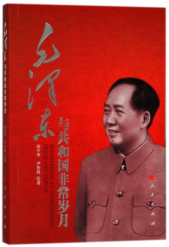 毛泽东与共和国非常岁月