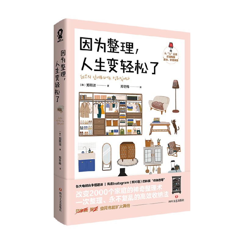 因为整理 人生变轻松了 郑熙淑 著 生活