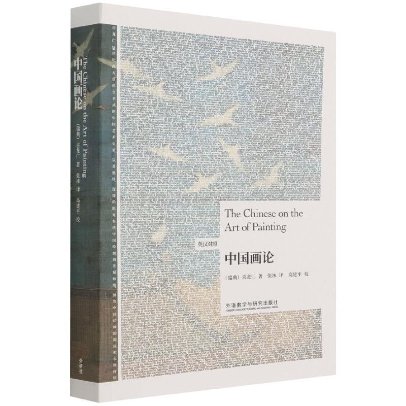 中国画论(英汉对照)外语学习中国画绘画理论汉英普通大众图书