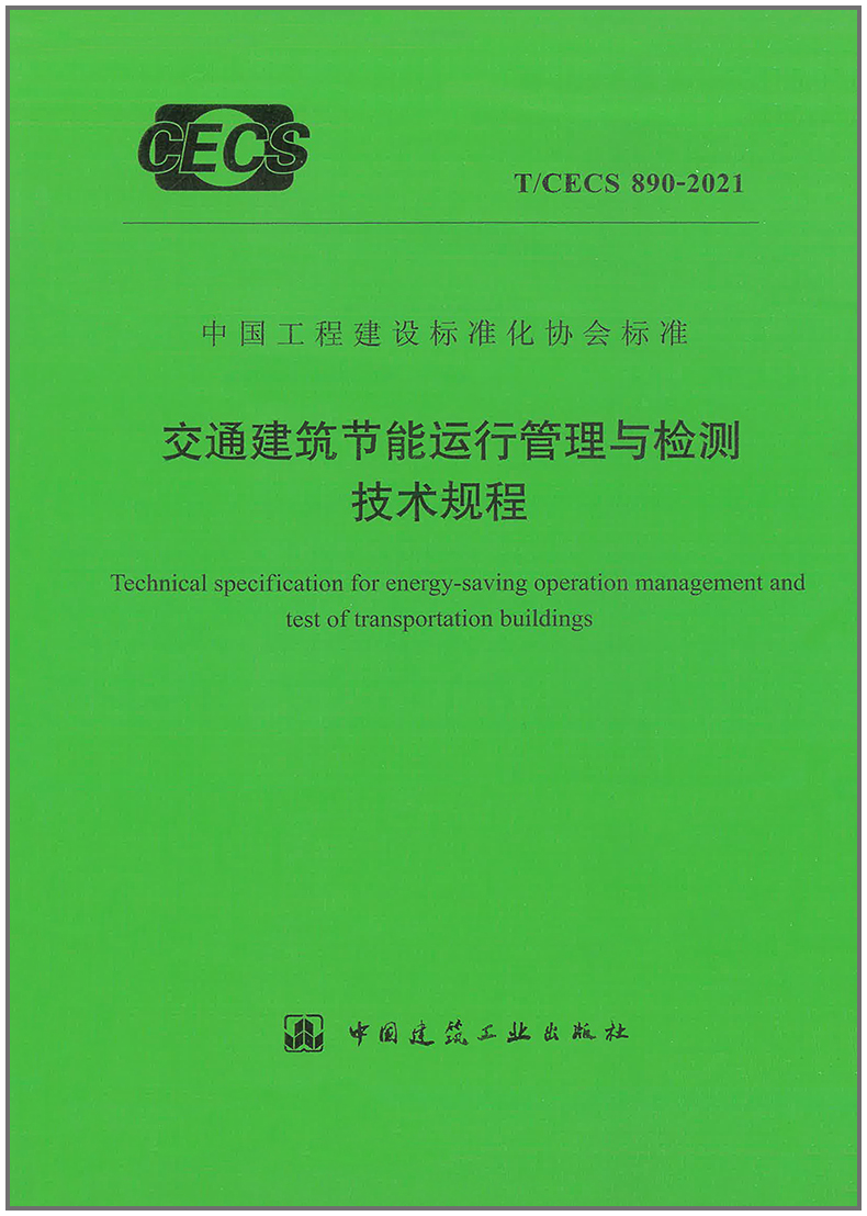 【正版现货】T/CECS 890-2021 交通建筑节能运行管理与检测技术规程