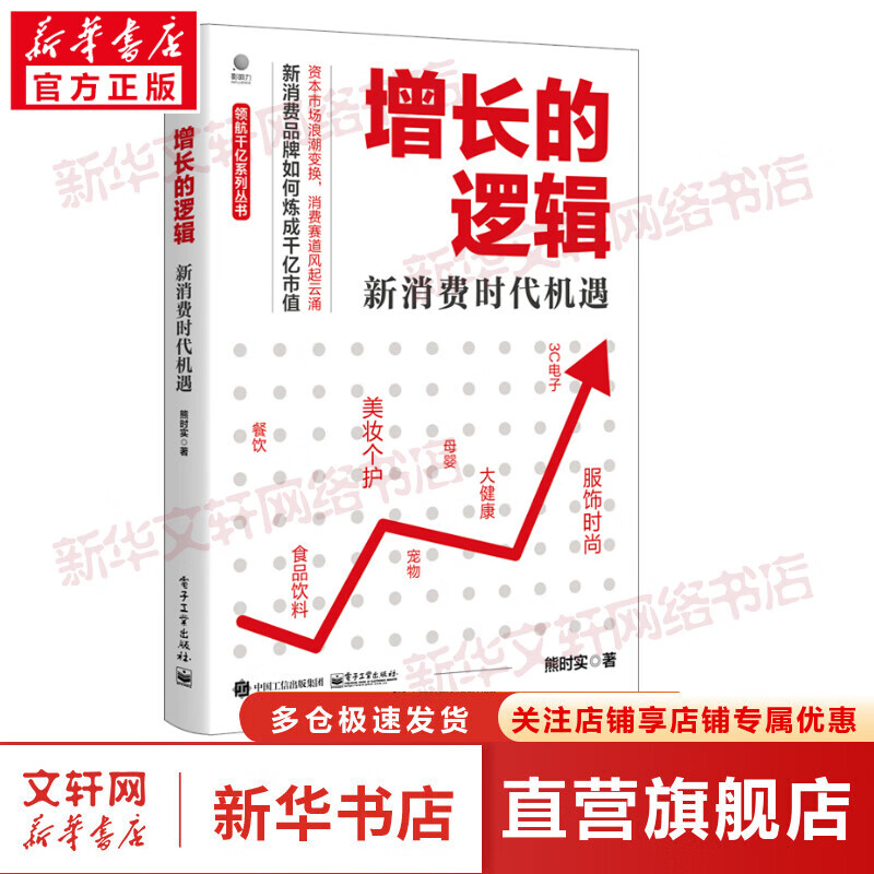 增长的逻辑 新消费时代机遇 图书
