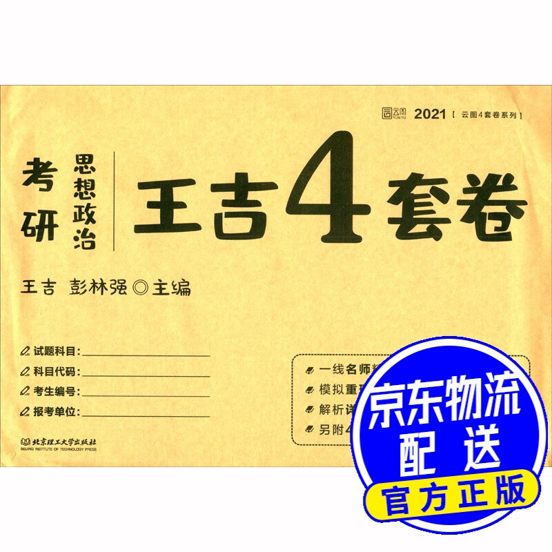 考研思想政治王吉4套卷(2021)/云图