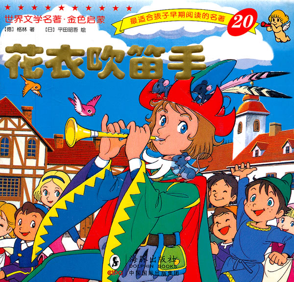 花衣吹笛手9787511006134【正版好书,下单速发】