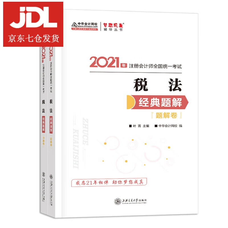 税法经典题解 9787313247247