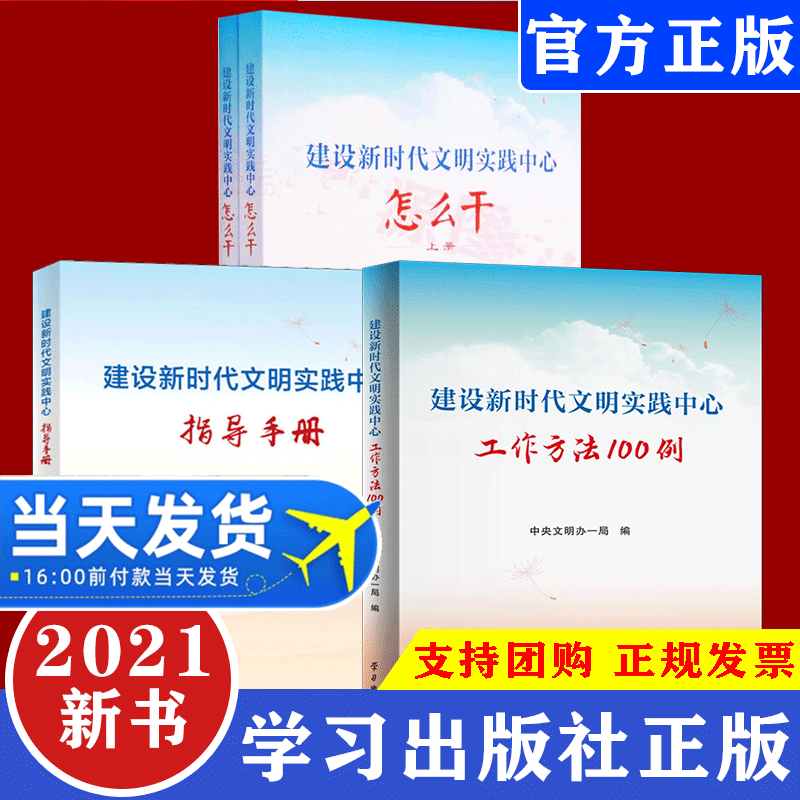 4册 建设新时代文明实践中心怎么干(上下)+工作方法100例+指导手册学习出版社精神文明建设党政书籍
