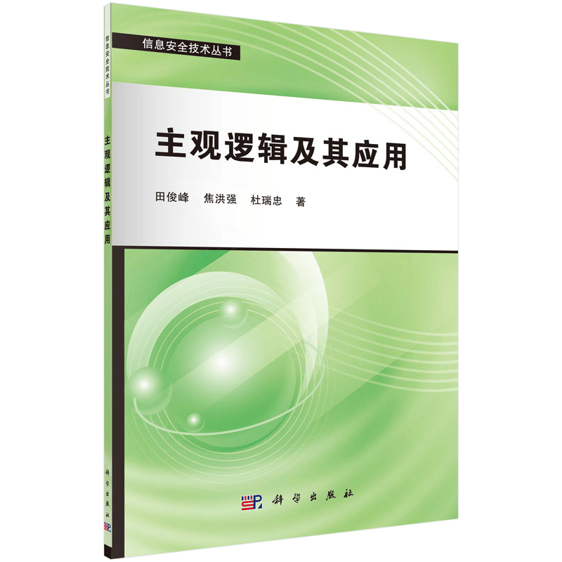 主观逻辑及其应用