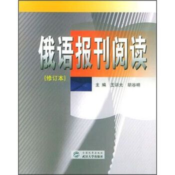 俄语报刊阅读 王训光,胡谷明【正版书】