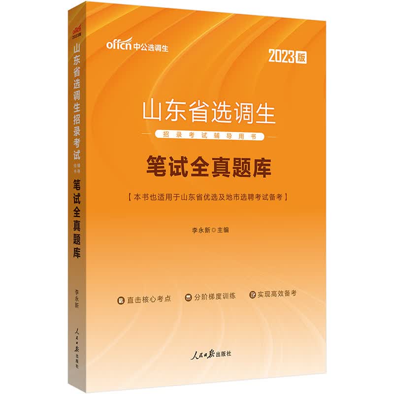 中公教育2023山东省选调生招录考试用书：笔试全真题库