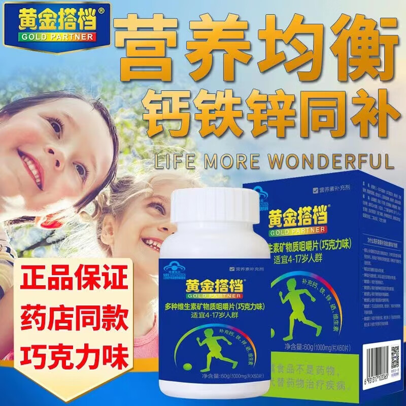 黄金搭档 多种维生素矿物质咀嚼片(巧克力味) 1000mg*60片/盒 1盒
