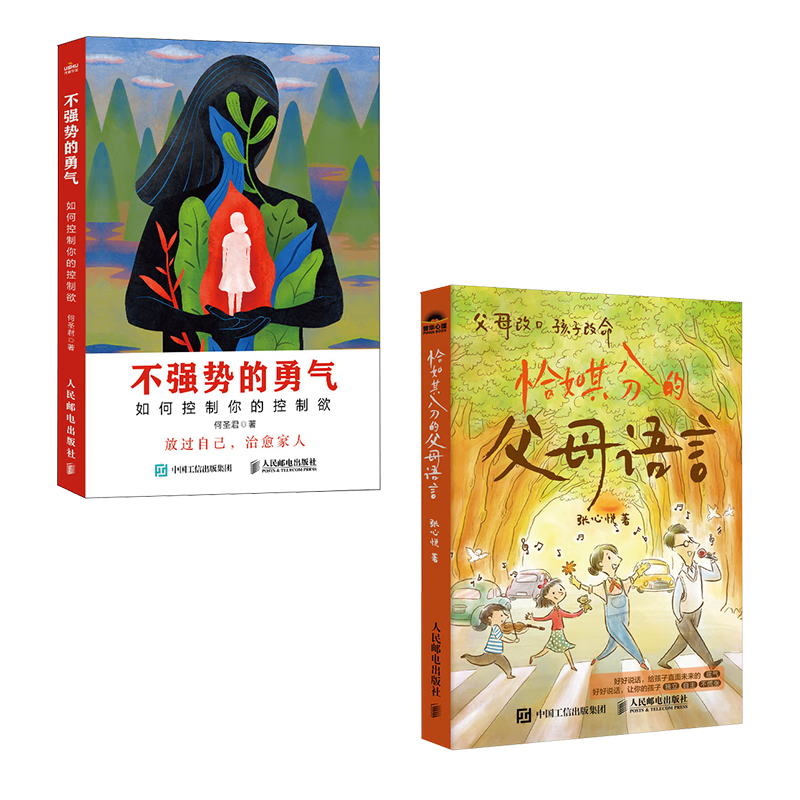 不强势的勇气 如何控制你的控制欲+恰如其分的父母语言(京东套装2册)