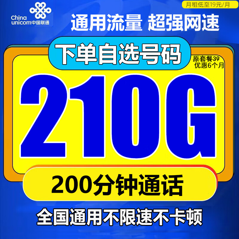 中国联通流量卡电话卡手机卡联通流量卡19元月租长期纯流量上网卡无合约不限速大王卡 联通意境卡 19元210G通用流量+200分钟通话