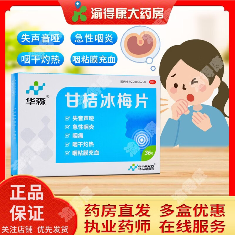 重庆华森 甘桔冰梅片36片 清热开音 用于风热犯肺引起的失音声哑 急性