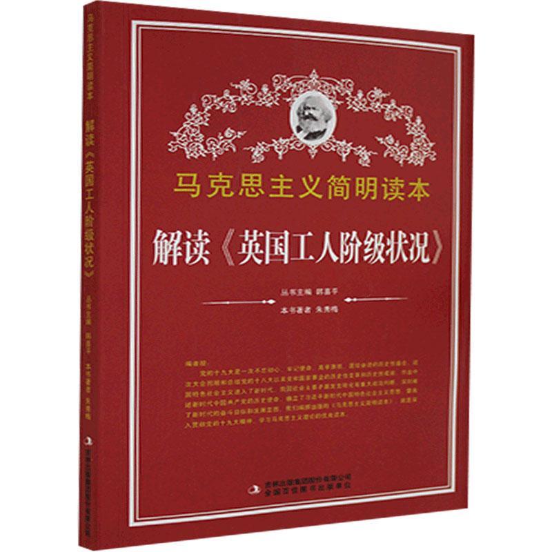 解读《英国工人阶级状况》 朱秀梅