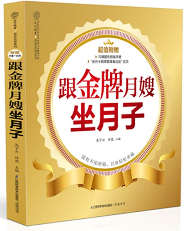 【新华正版图书】亲亲乐读系列：跟月嫂坐月子 高子云,等 编 江苏科学技术出版社