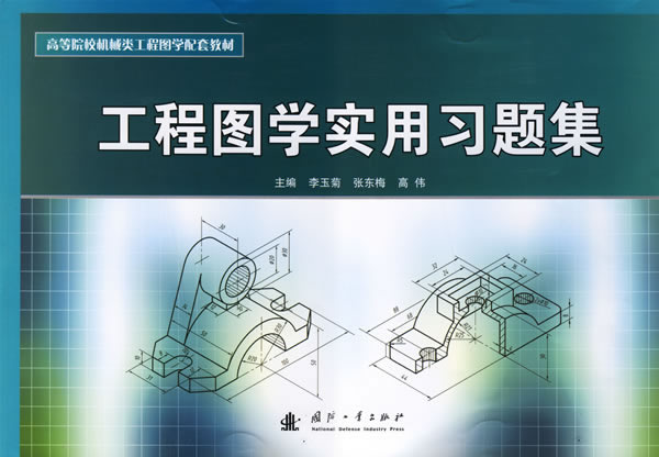 工程图学实用习题集【正版图书】