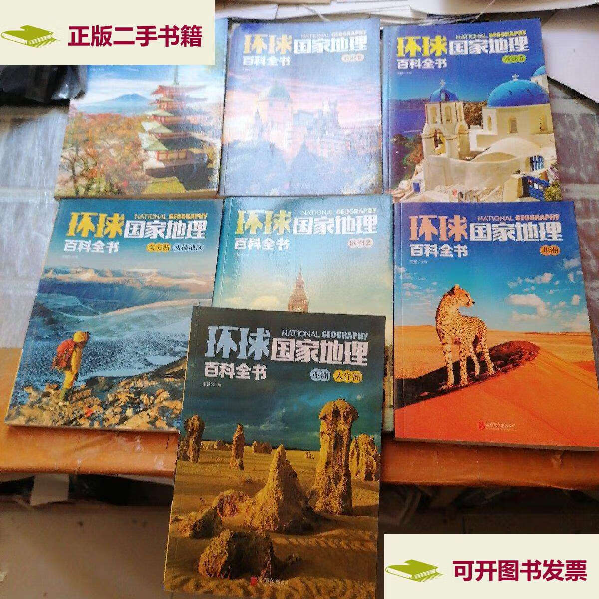【二手9成新】中国国家地理百科全书 (1.3.4.6.7.8.