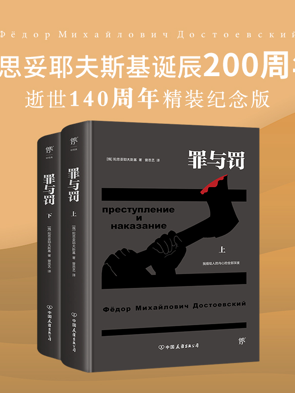 罪与罚(套装2册)(2016再版精装)