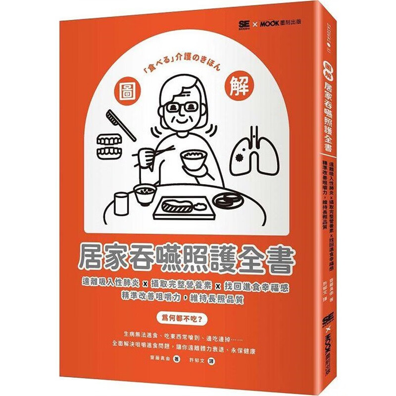 预订 台版 图解 居家吞嚥照护全书 墨刻 斋藤真由 远离吸入性肺炎摄取完整营养素找回进食幸福感改善咀嚼力医疗保健书籍 红色