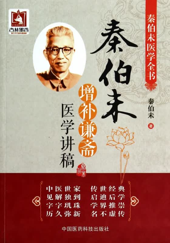 秦伯未增补谦斋医学讲稿(秦伯未医学全书)