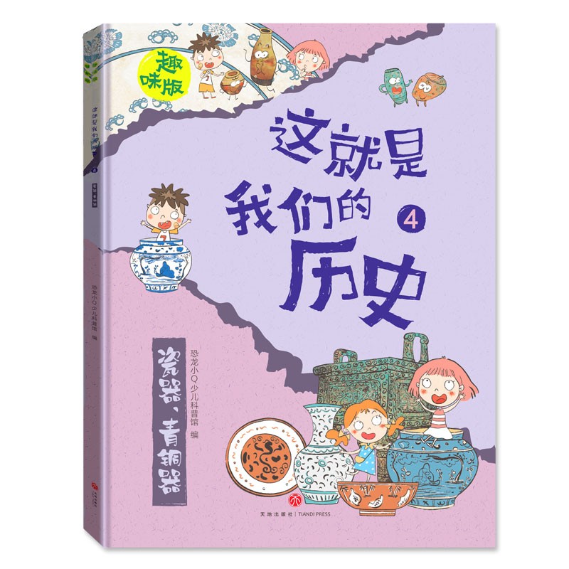 恐龙小Q 这就是我们的历史趣味版 全8册(新版）适合6-14岁儿童启蒙历史图画书详情图