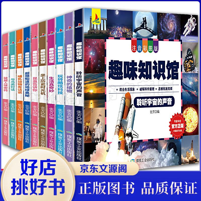 全10册套装注音彩图版儿童6-9-12岁少儿百科全书科普类书籍结合生活现象破