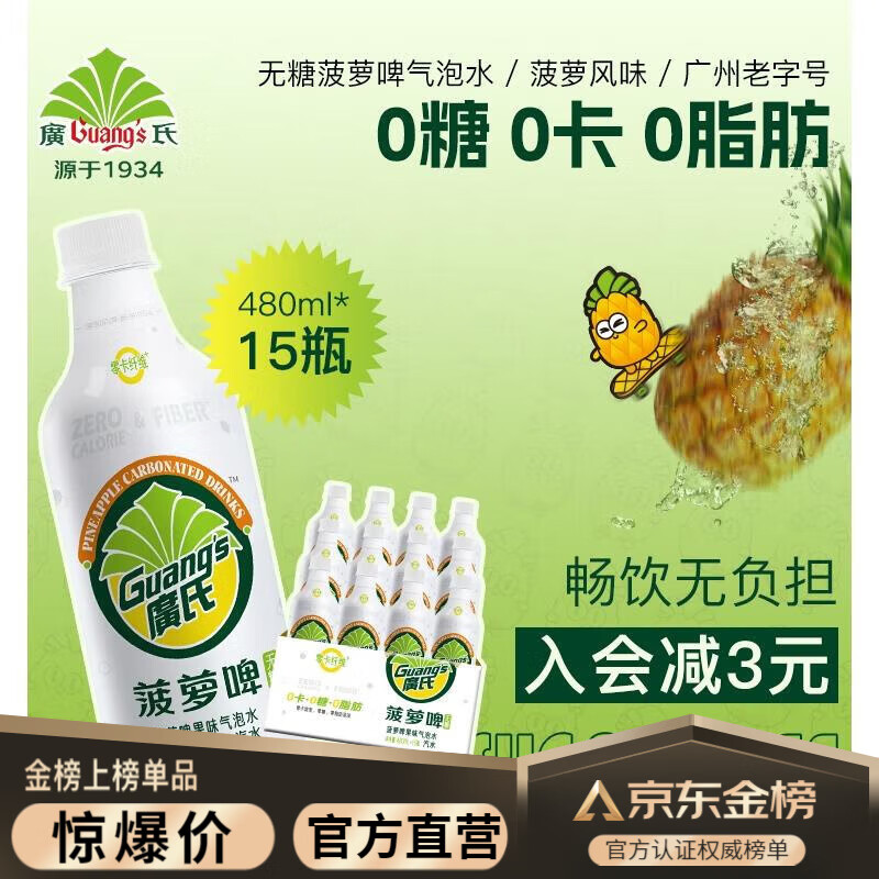 广氏广氏 菠萝啤果味气泡水汽水0糖0脂0卡480ml*15瓶整箱装饮料饮用水