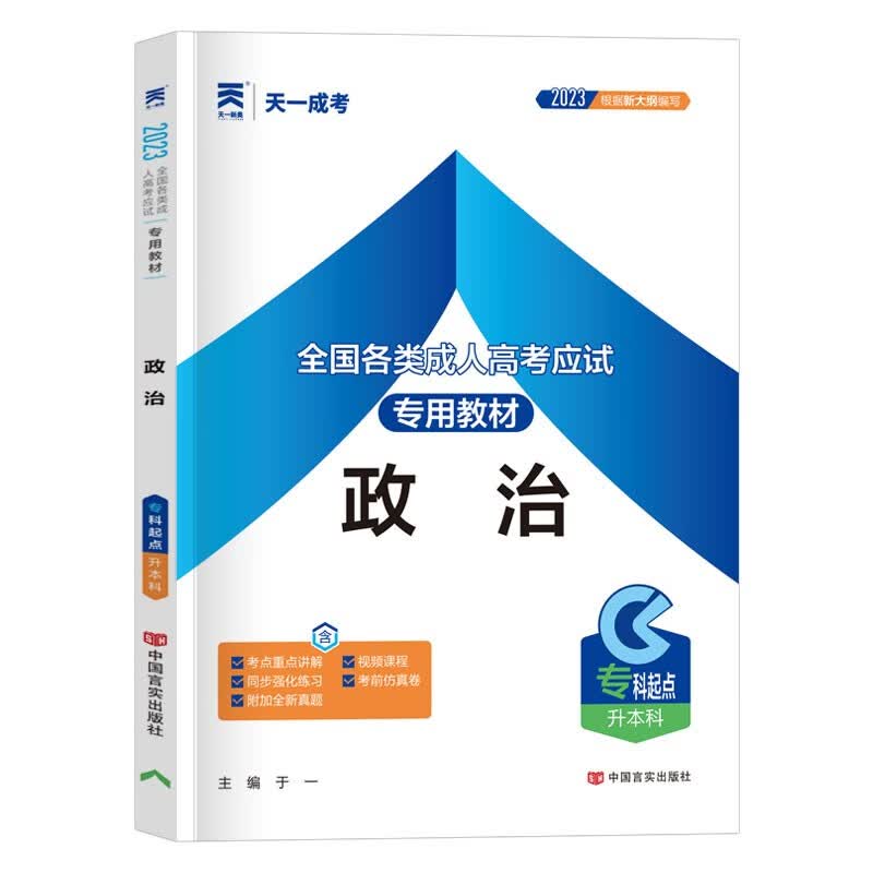 现货】天一成考2023年成人高考专升本教材 专科起点升本科考试 英语政治高等数学一二大学语文医学综合教育理论历年真题押题模拟试卷 政治-教材