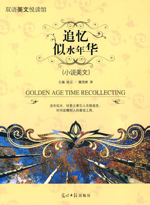 双语美文悦读馆 追忆似水年华(小说美文) 执云  魏茂峰【正版图书