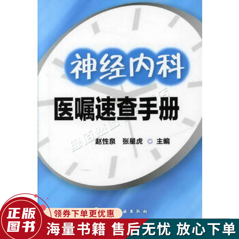 神经内科医嘱速查手册