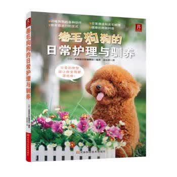 卷毛狗狗的日常护理与驯养【正版书籍】