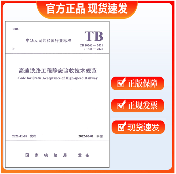 【正版现货】TB 10760-2021 高速铁路工程静态验收技术规范