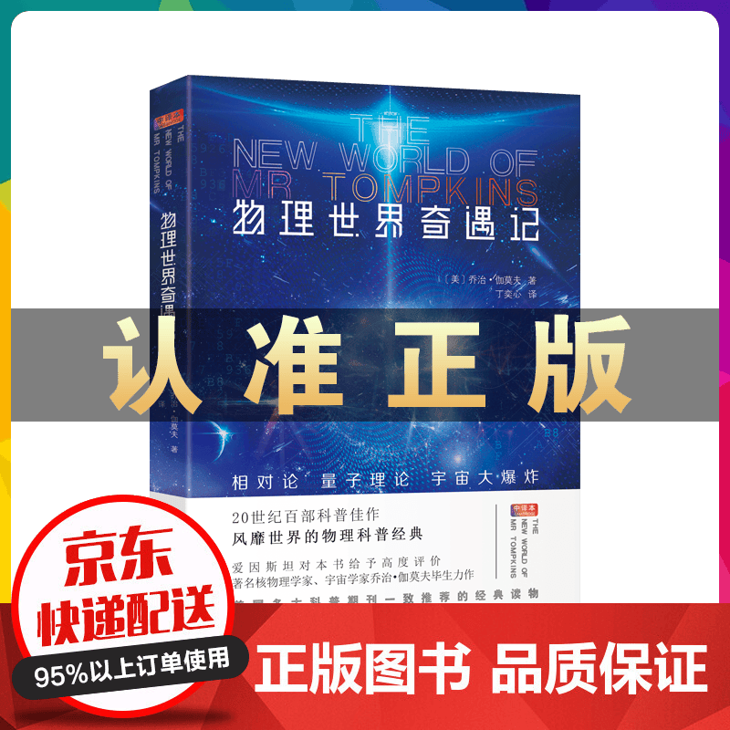 物理世界奇遇记伽莫夫 物理科普经典知识百科自然学知识
