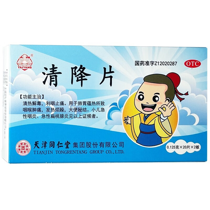 同仁堂 清降片 0.
