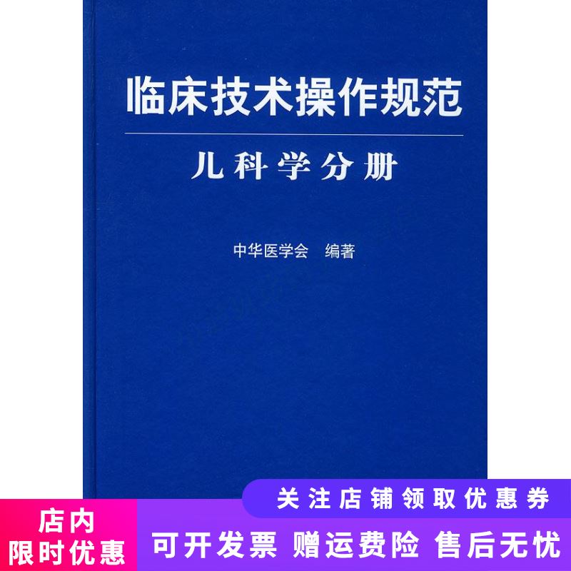 临床技术操作规范儿科学分册